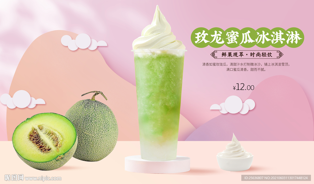 玫珑蜜瓜冰淇淋