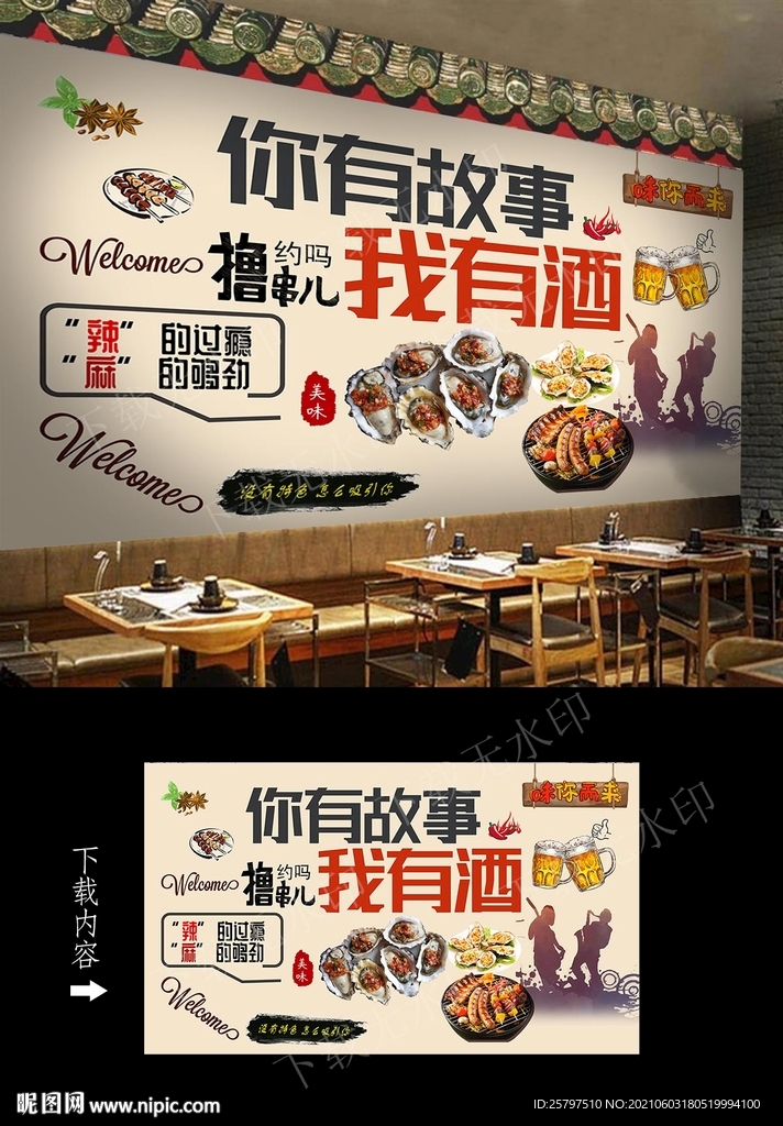 故事酒馆撸串背景墙