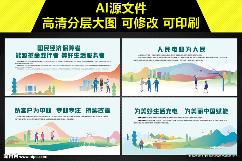 国网插画展板