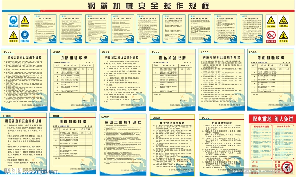 钢筋操作规程 建筑工程 配电房