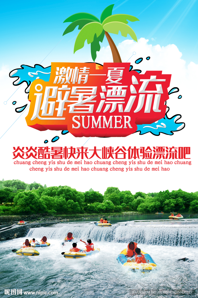 避暑漂流