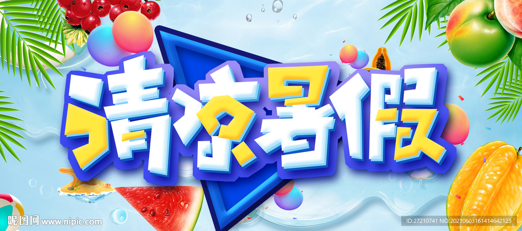  清凉夏日