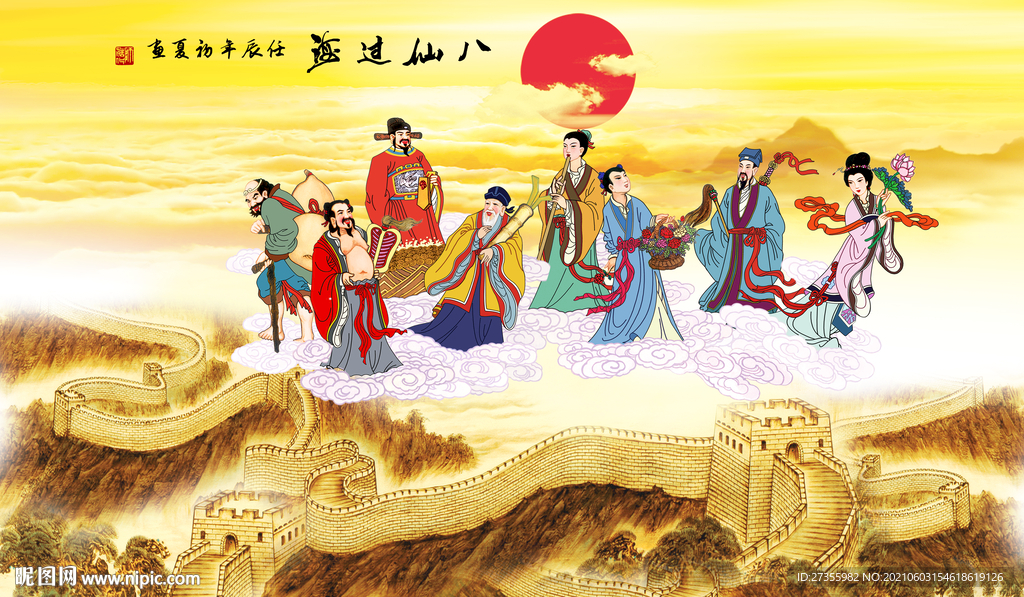 八仙过海