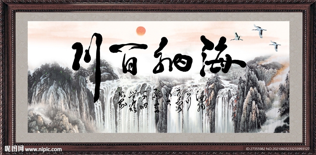 海纳百川