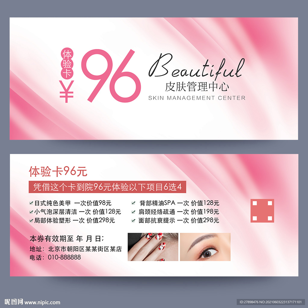 皮肤管理体验卡