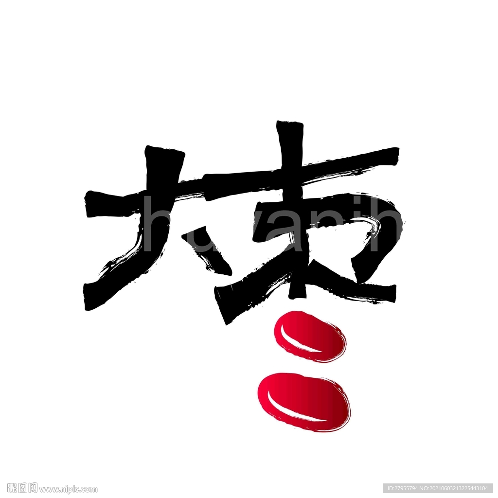 大枣矢量