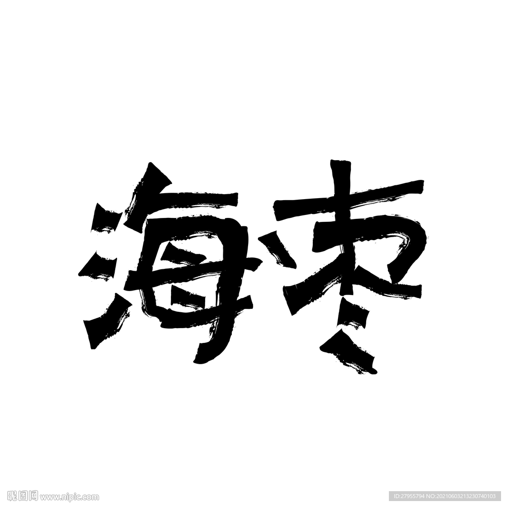 海枣