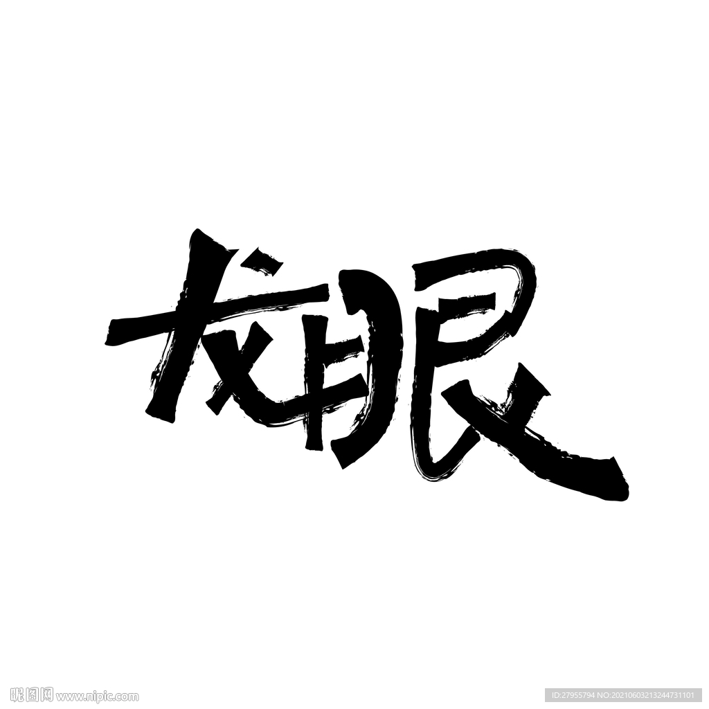龙眼