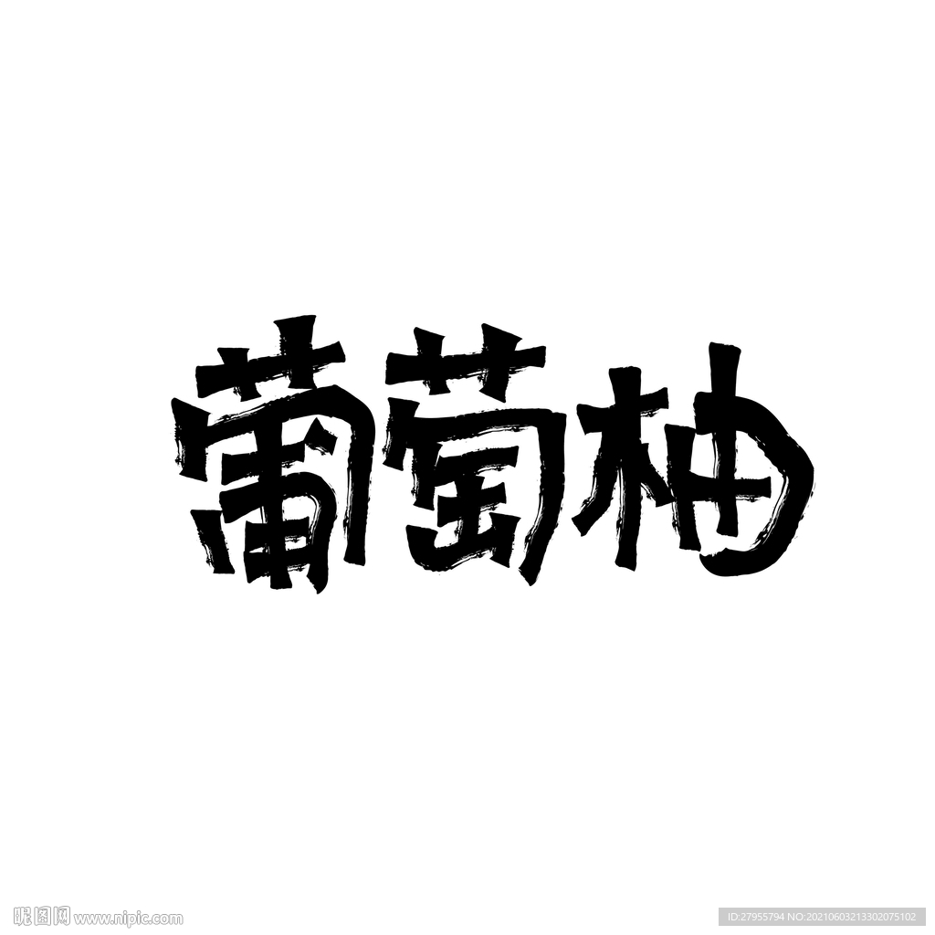 葡萄柚