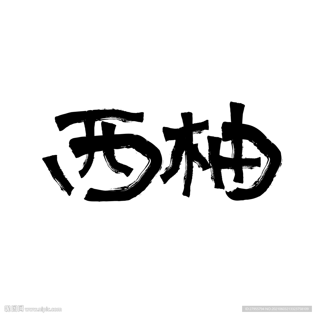 西柚
