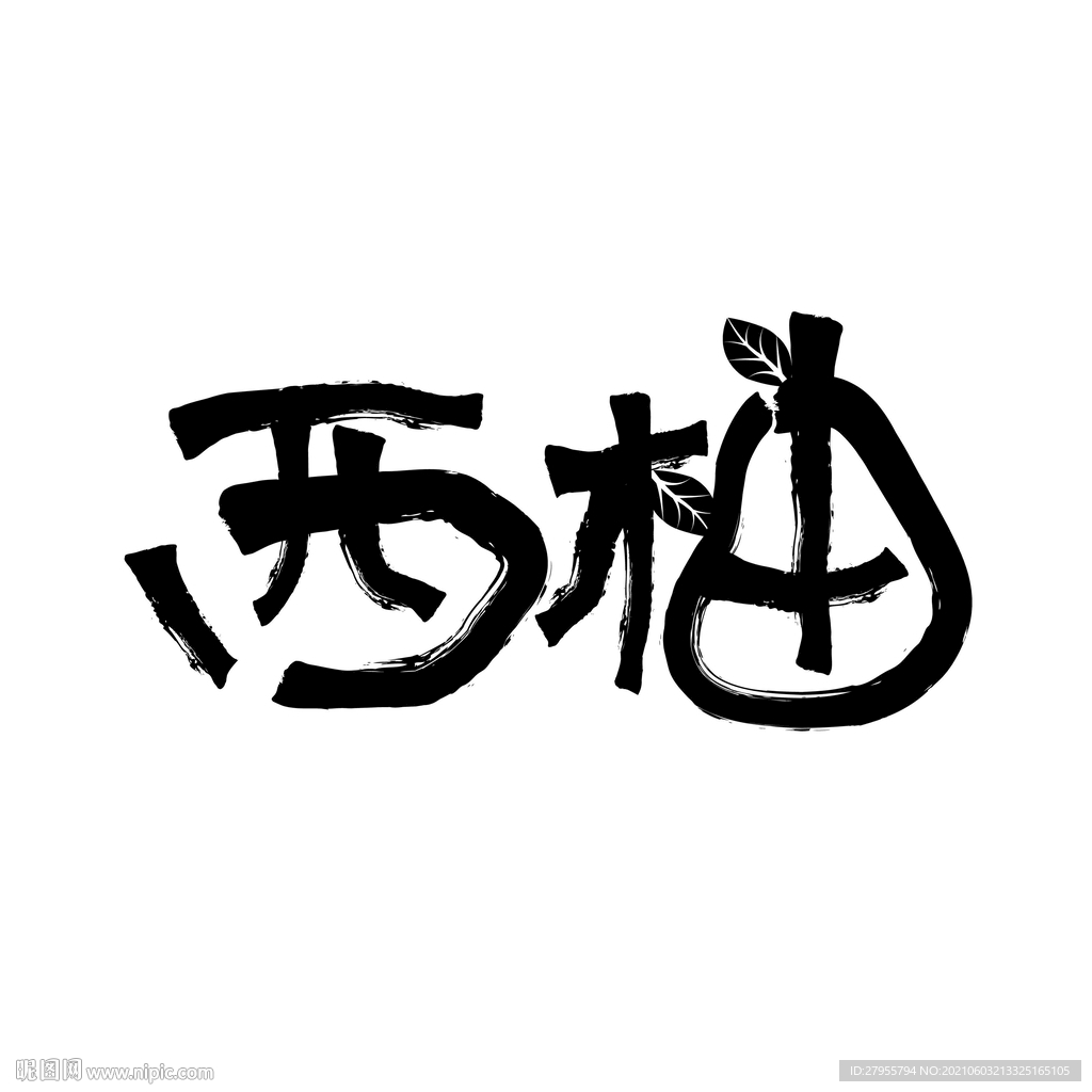 西柚矢量