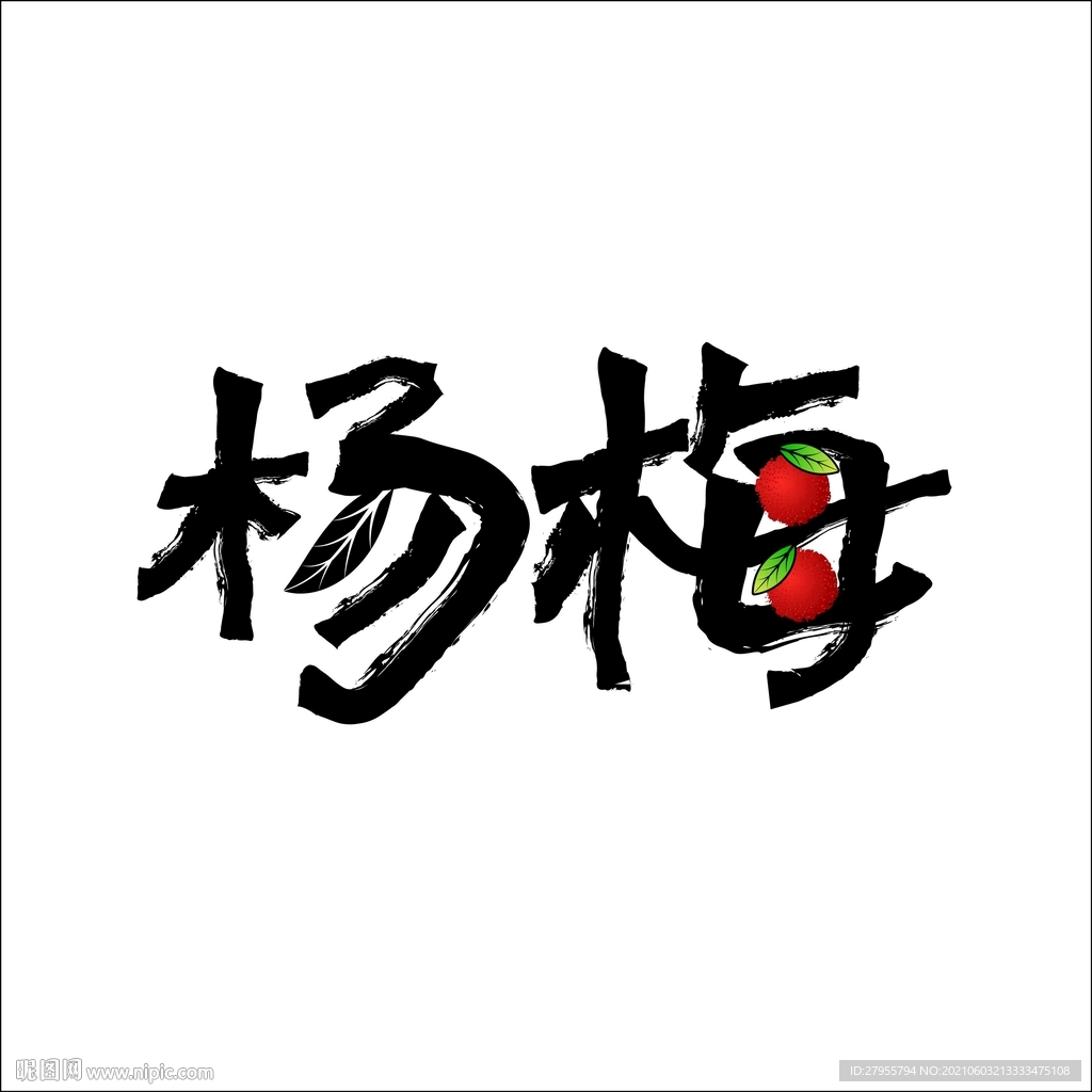 杨梅矢量