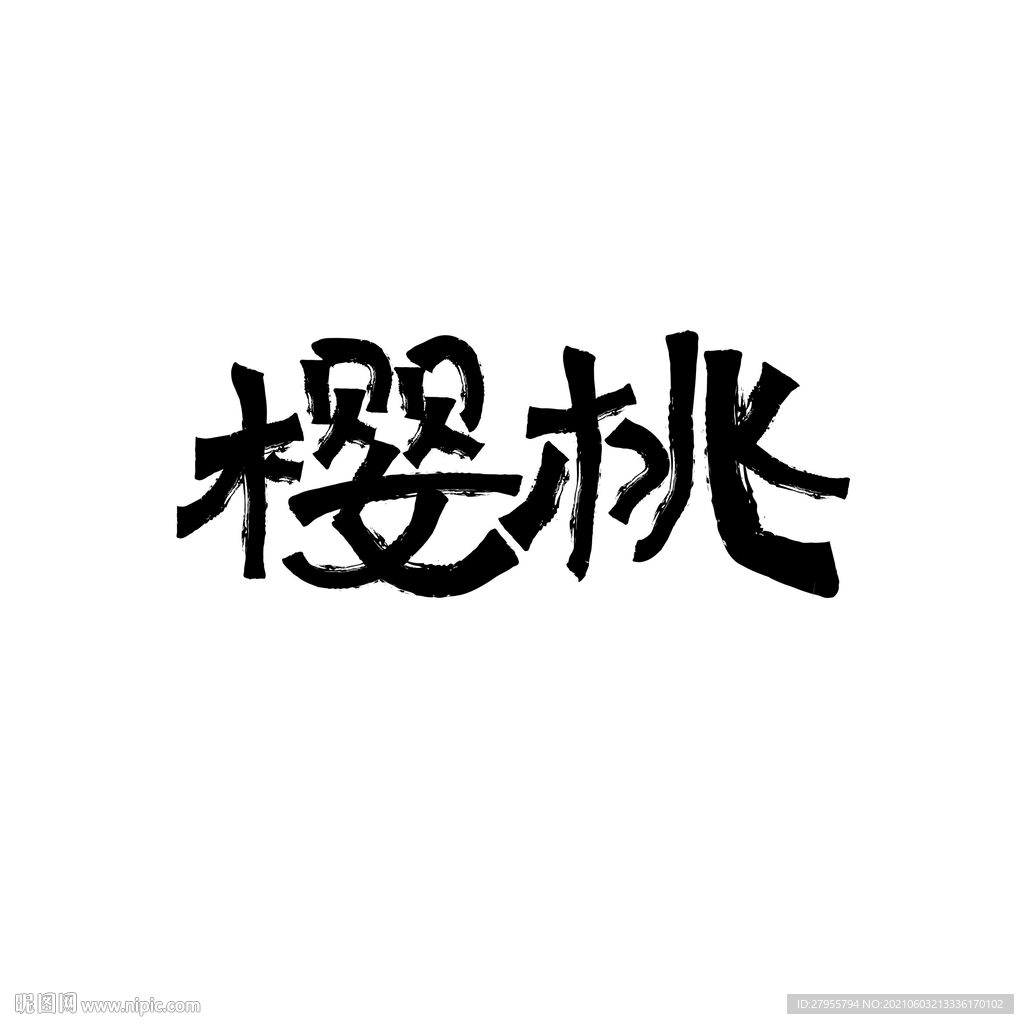 樱桃