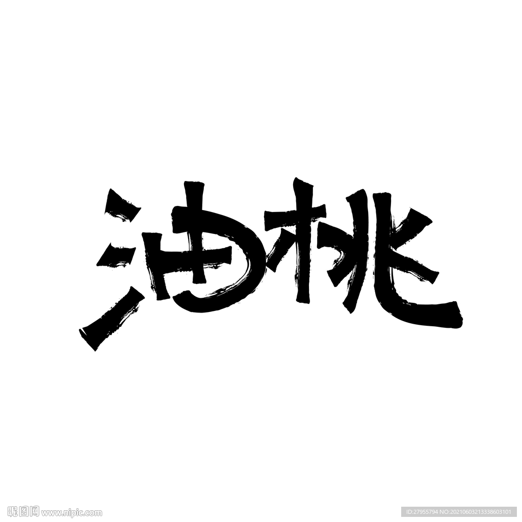 油桃