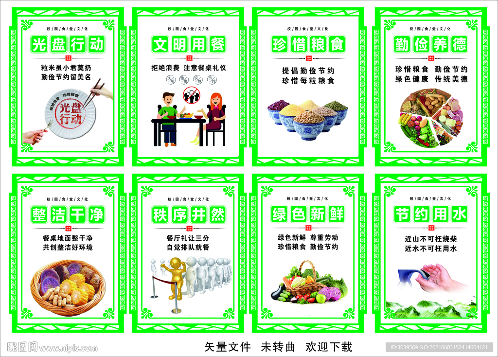 文明用餐 节约粮食