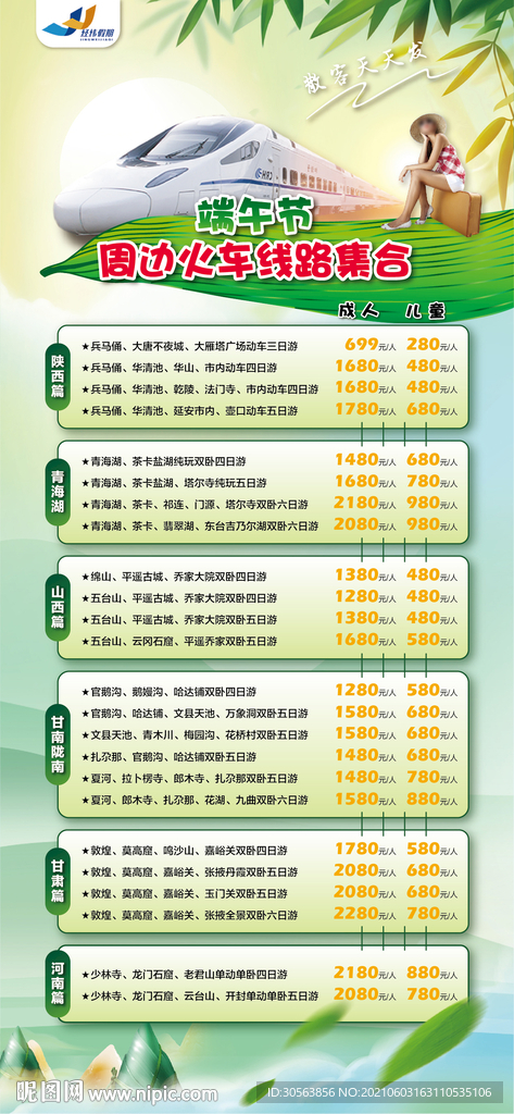 端午旅游广告