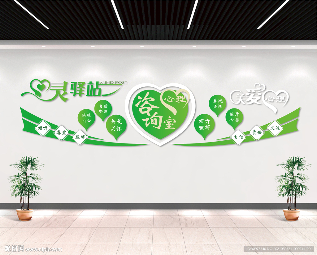 心理咨询室文化墙