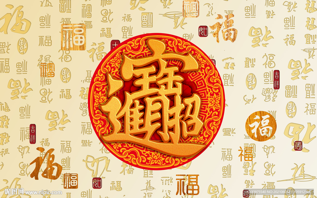 招财进宝背景墙