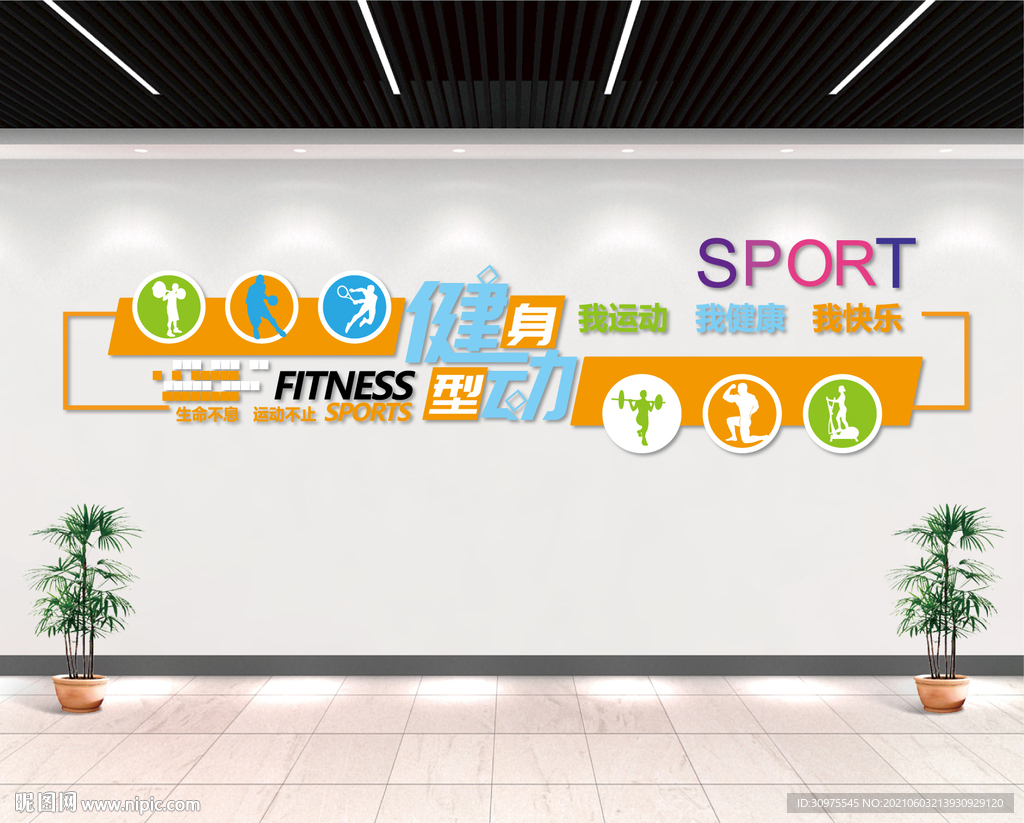 生命不息 运动不止