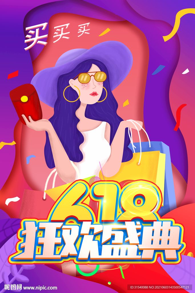618狂欢盛典