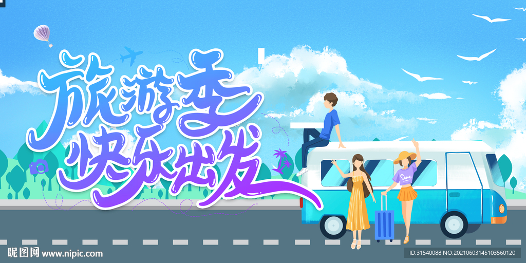 旅游季快乐出发
