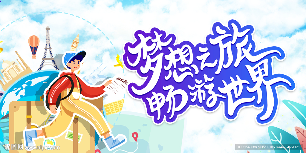 梦想之旅