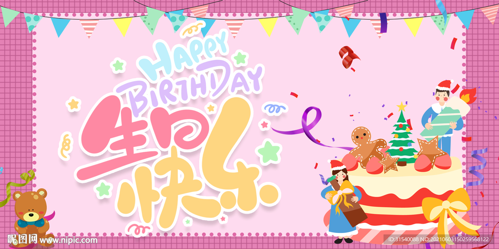生日快乐