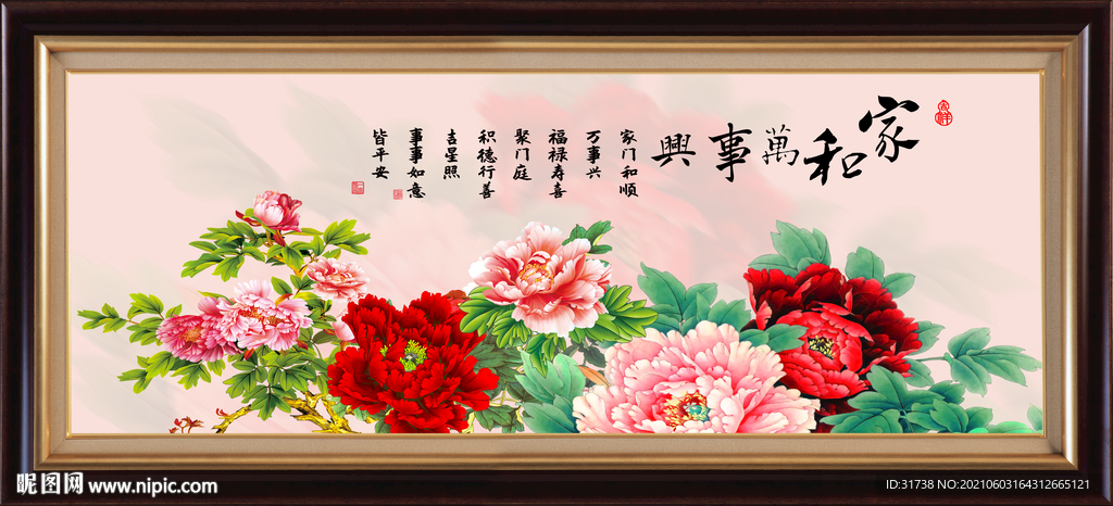 家和万事兴