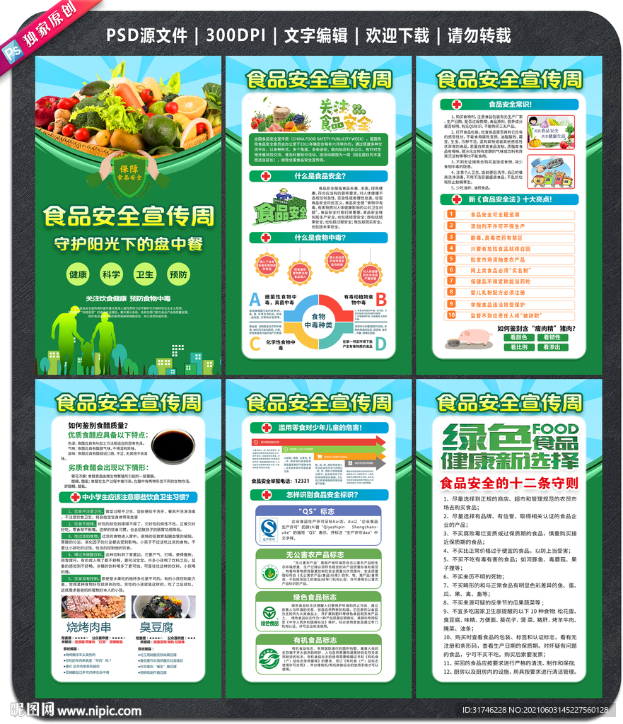 全国食品安全宣传周