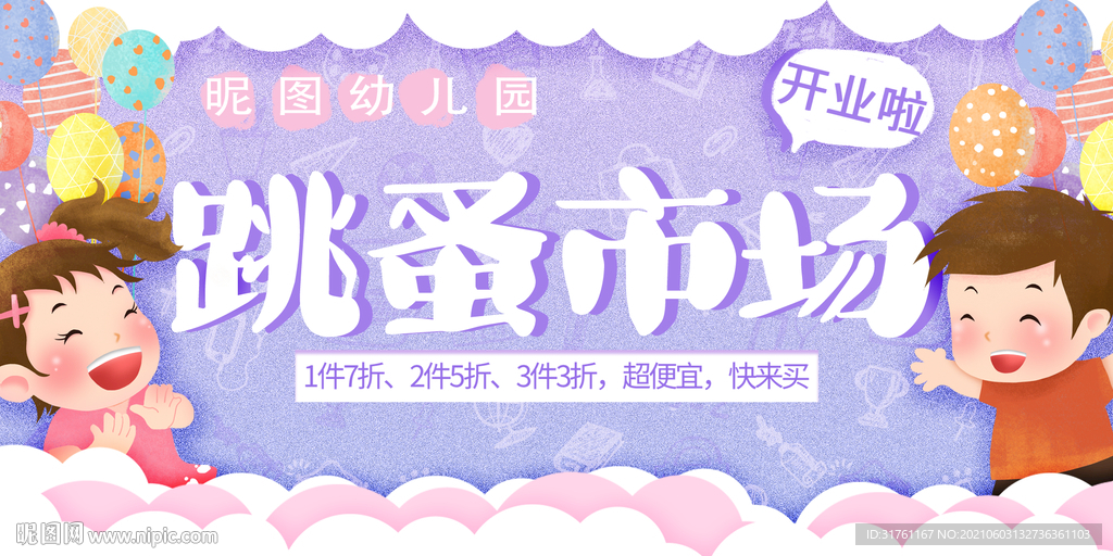 紫色卡通跳蚤市场开业促销活动