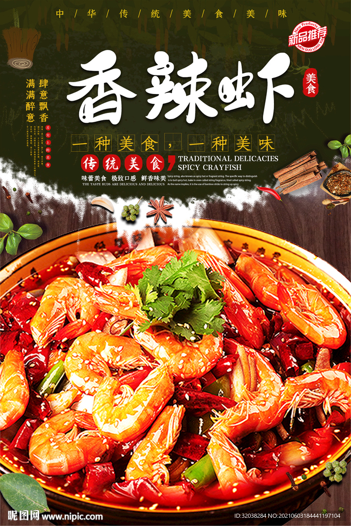 香辣虾