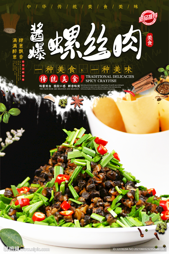 炒螺肉