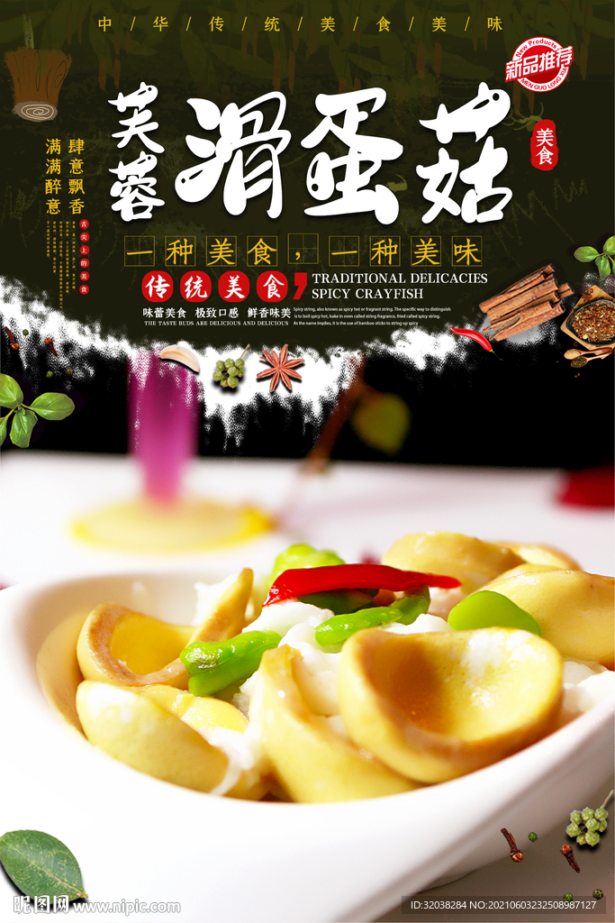 芙蓉滑蛋菇
