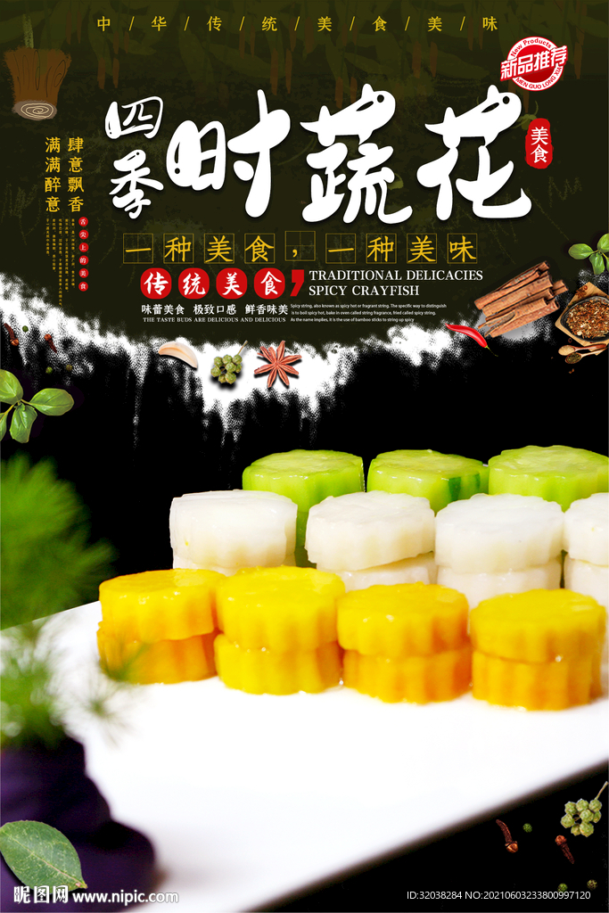 四季时蔬