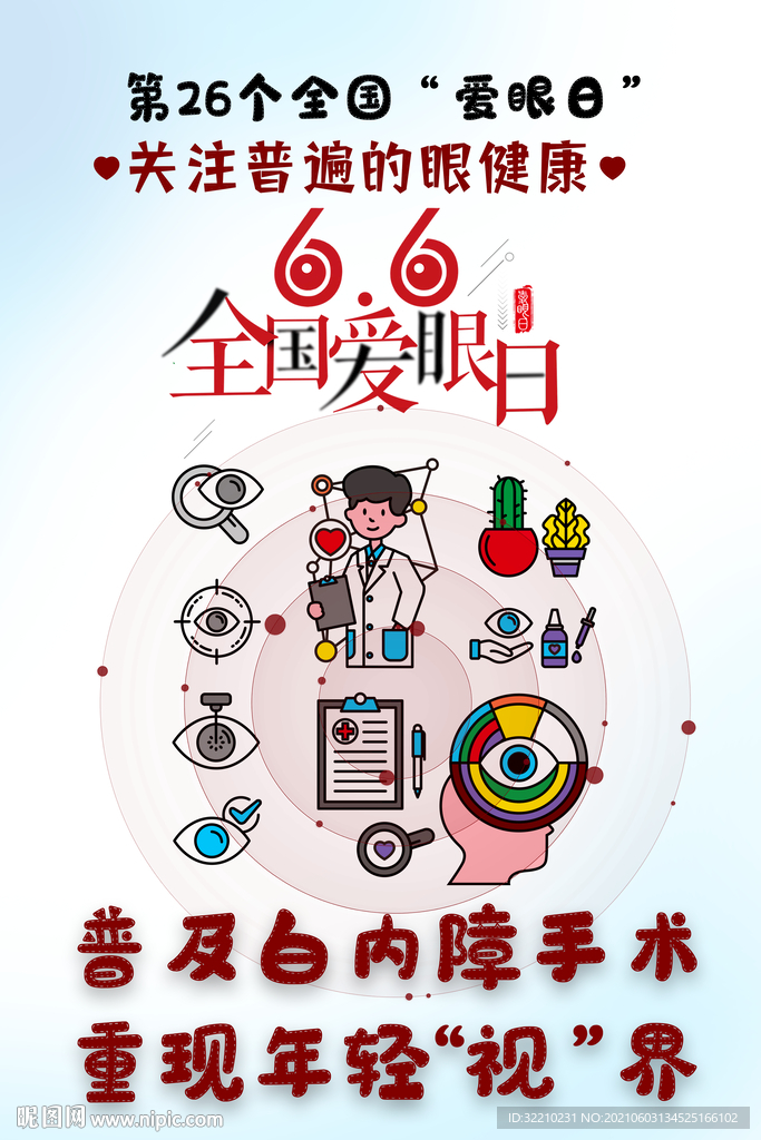 全国爱眼日