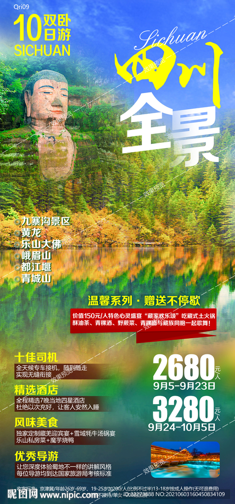 四川黄龙旅游海报图片