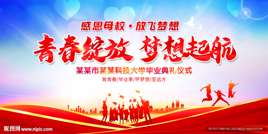 青春绽放梦想起航