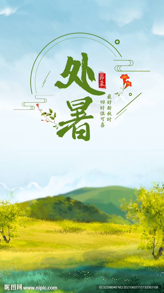 处暑 节日节气海报