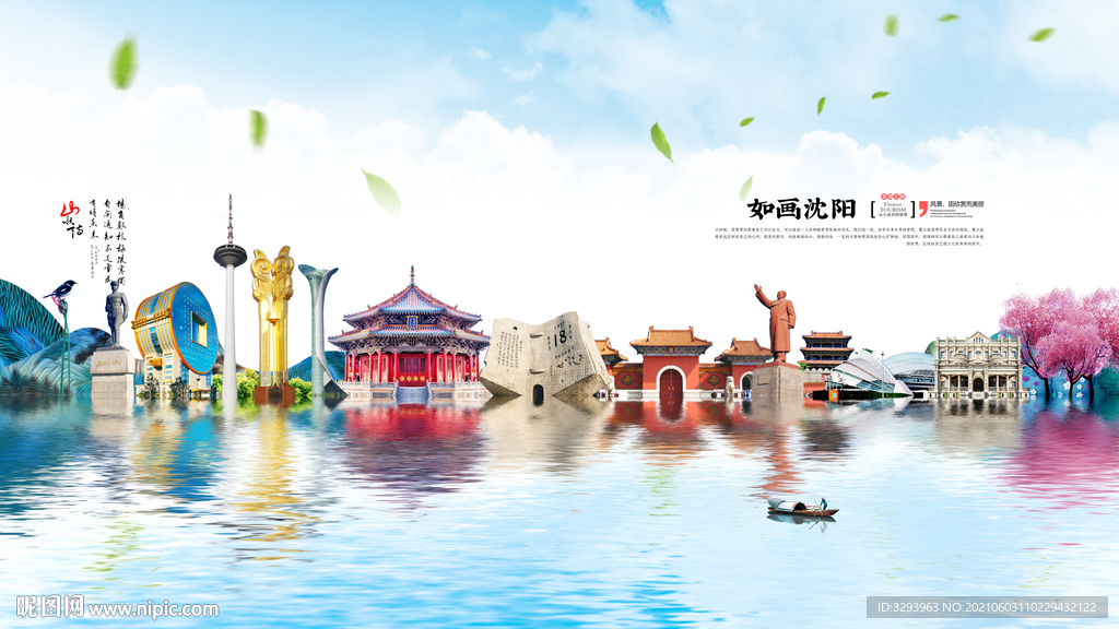 沈阳旅游海报