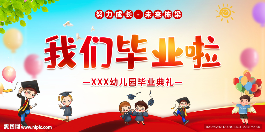 我们毕业啦幼儿园晚会背景
