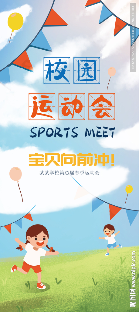 校园运动会易拉宝