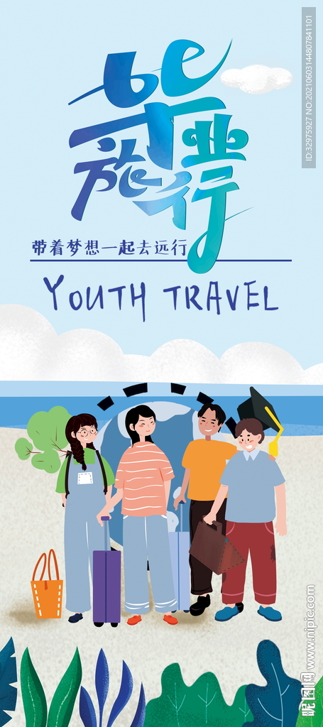 毕业季旅行易拉宝