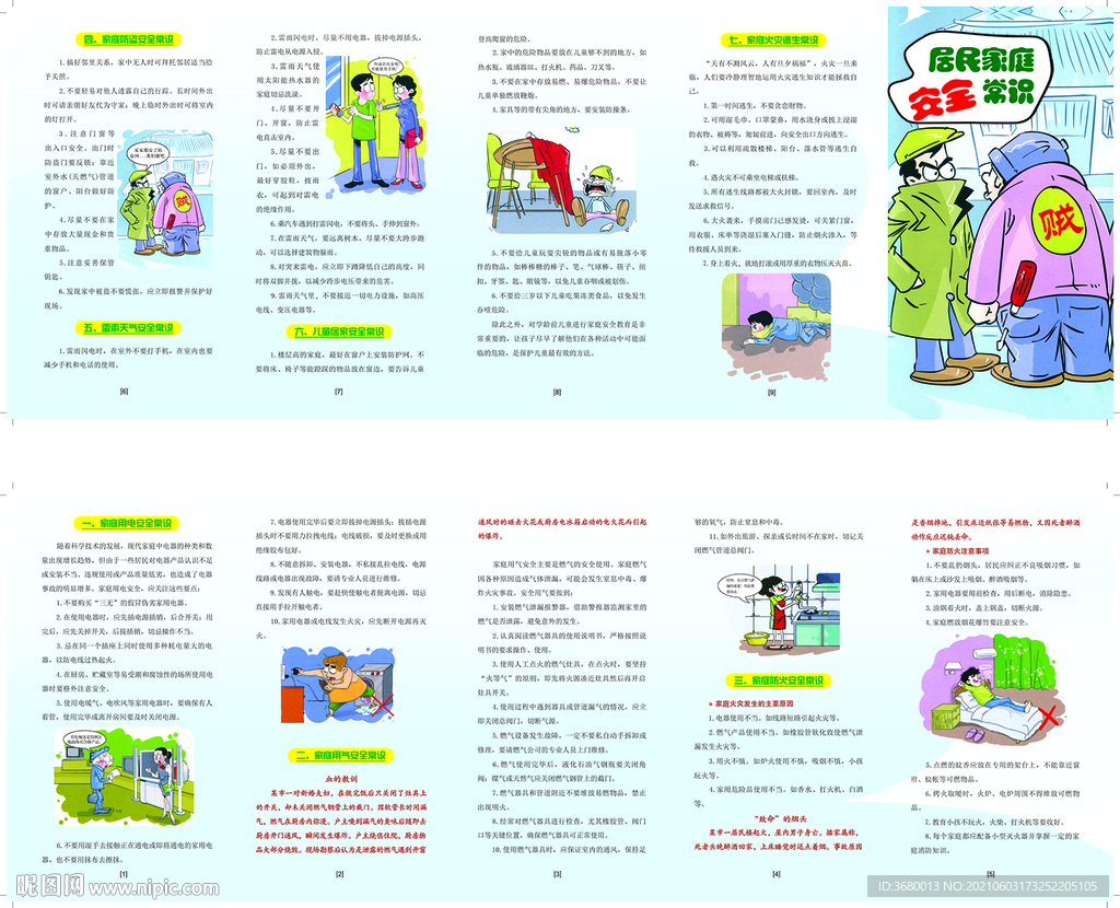 居民家庭安全常识宣传折页
