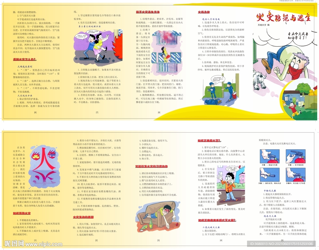 火灾防范与逃生宣传折页