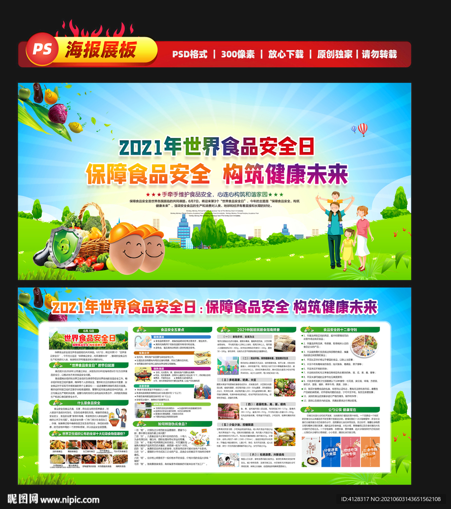 2021年世界食品安全日