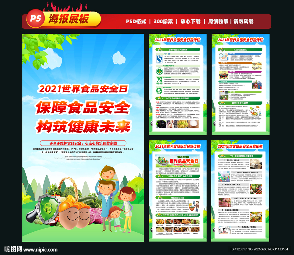 2021年世界食品安全日 