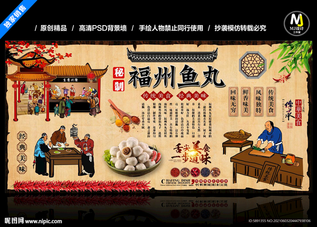 福州鱼丸背景墙