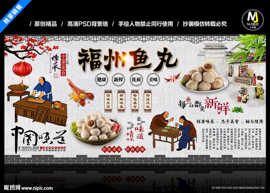 福州鱼丸背景墙