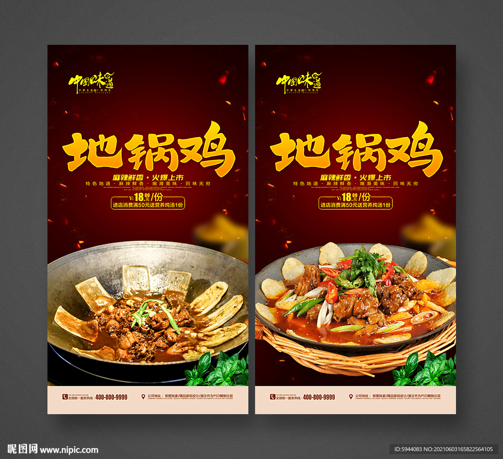 地锅鸡海报