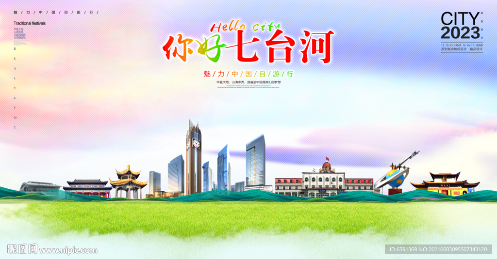 七台河